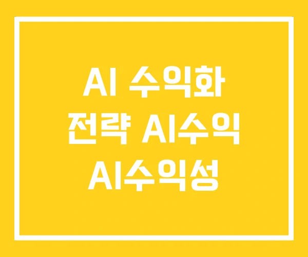 AI 수익화 전략 AI수익 AI수익성 AI 수익화 전략 AI수익 AI수익성