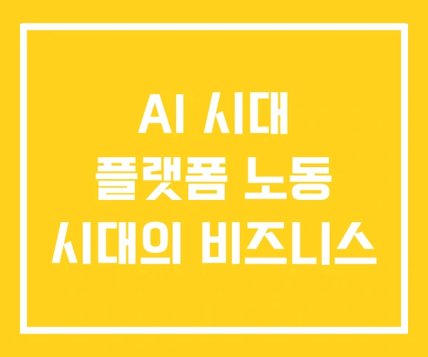 AI 시대 플랫폼 노동 시대의 비즈니스