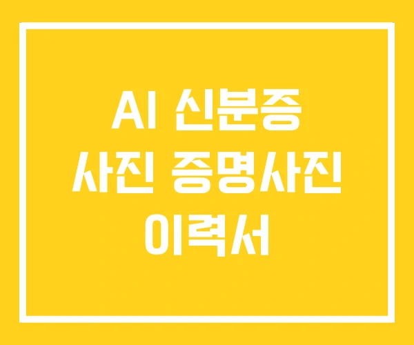 AI 신분증 사진 증명사진 이력서