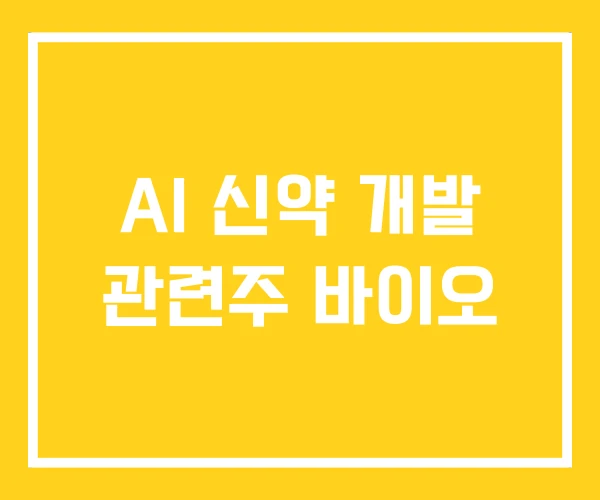 AI 신약 개발 관련주 바이오
