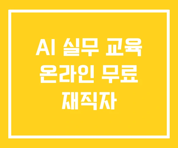 AI 실무 교육 온라인 무료 재직자