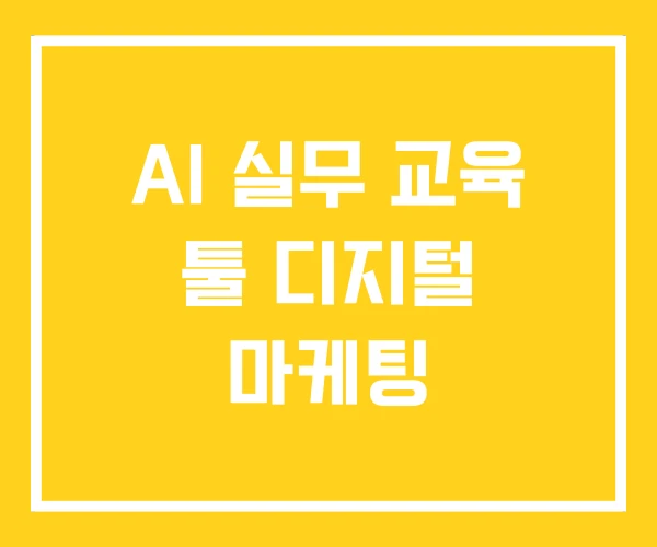 AI 실무 교육 툴 디지털 마케팅 AI 실무 교육 툴 디지털 마케팅