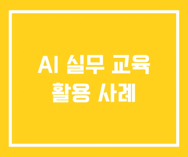 AI 실무 교육 활용 사례