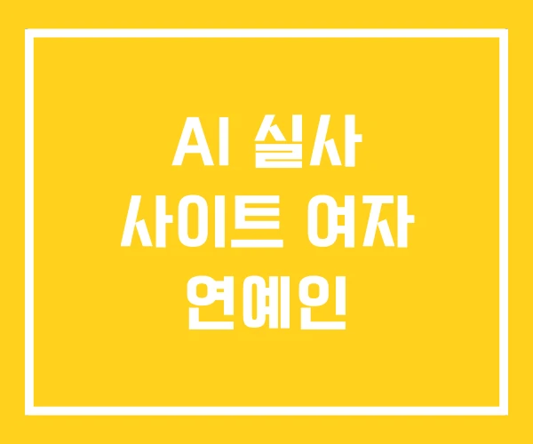 AI 실사 사이트 여자 연예인