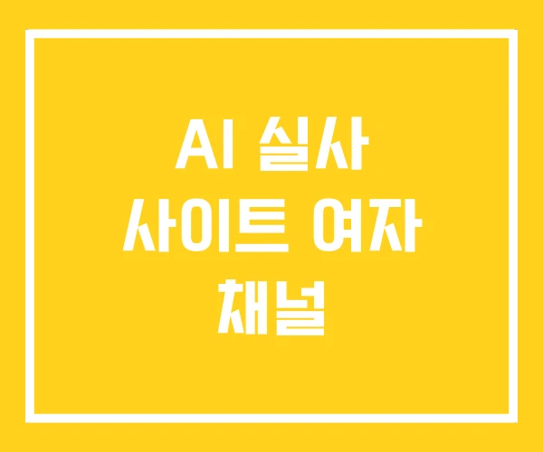 AI 실사 사이트 여자 채널