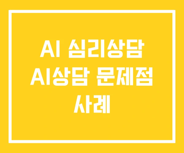 AI 심리상담 AI상담 문제점 사례 AI 심리상담 AI상담 문제점 사례