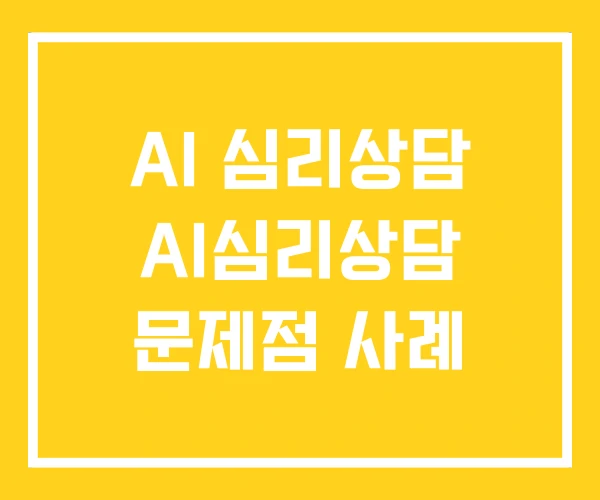 AI 심리상담 AI심리상담 문제점 사례 AI 심리상담 AI심리상담 문제점 사례