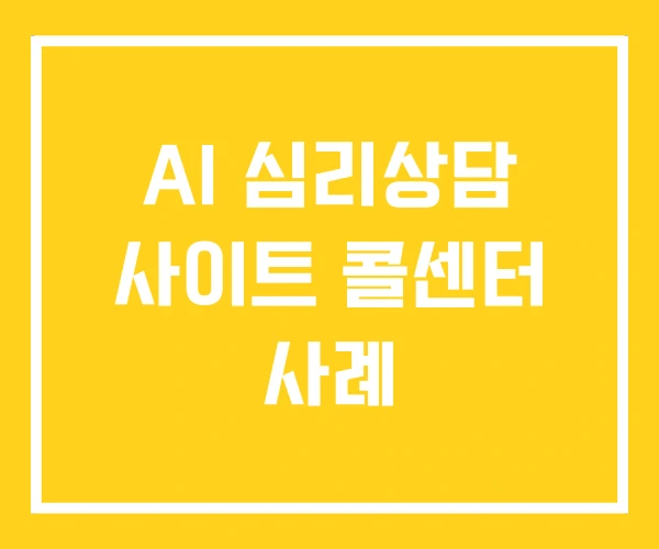 AI 심리상담 사이트 콜센터 사례 AI 심리상담 사이트 콜센터 사례