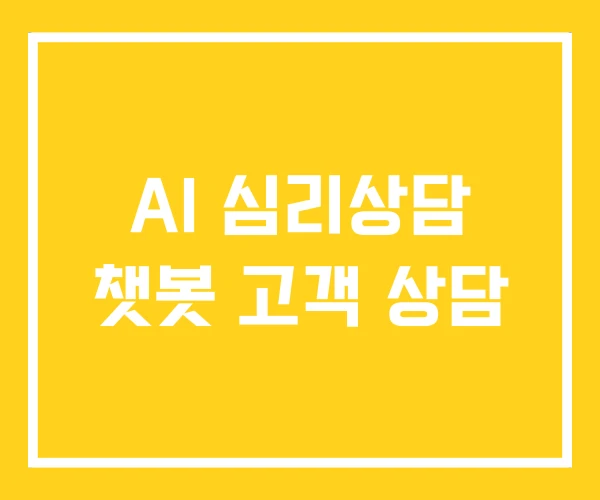 AI 심리상담 챗봇 고객 상담 AI 심리상담 챗봇 고객 상담