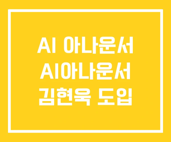 AI 아나운서 AI아나운서 김현욱 도입 AI 아나운서 AI아나운서 김현욱 도입