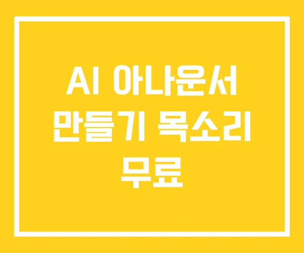 AI 아나운서 만들기 목소리 무료