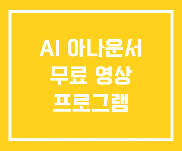 AI 아나운서 무료 영상 프로그램