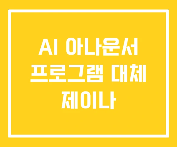 AI 아나운서 프로그램 대체 제이나