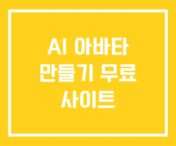 AI 아바타 만들기 무료 사이트