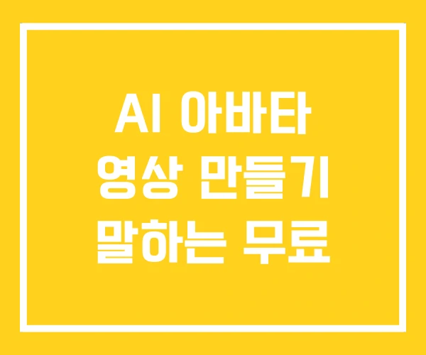 AI 아바타 영상 만들기 말하는 무료 AI 아바타 영상 만들기 말하는 무료