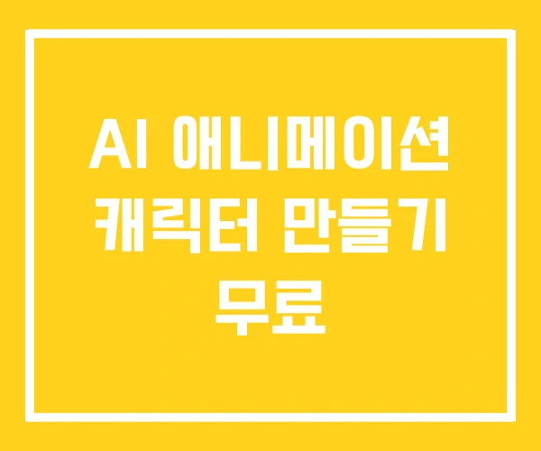 AI 애니메이션 캐릭터 만들기 무료 AI 애니메이션 캐릭터 만들기 무료