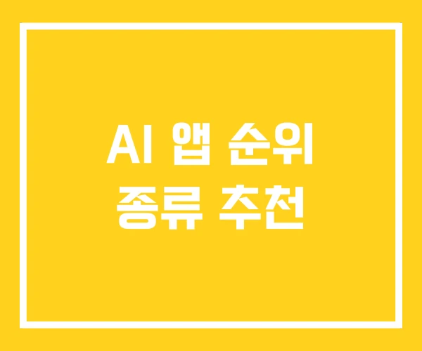 AI 앱 순위 종류 추천 AI 앱 순위 종류 추천