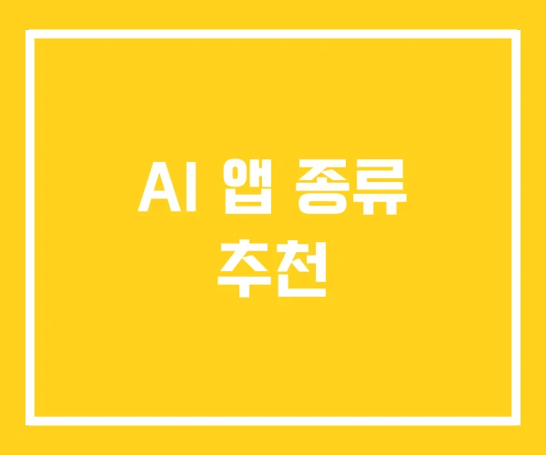 AI 앱 종류 추천