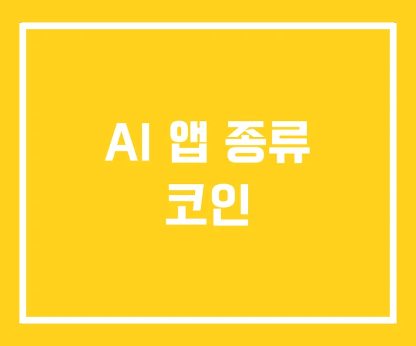 AI 앱 종류 코인 AI 앱 종류 코인