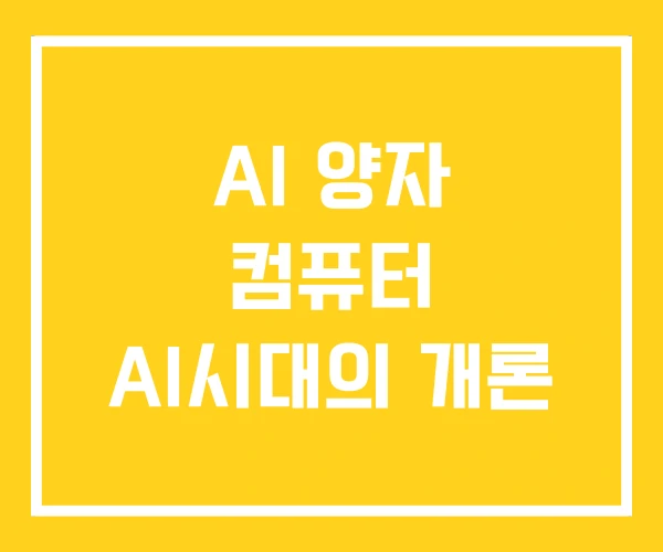 AI 양자 컴퓨터 AI시대의 개론 AI 양자 컴퓨터 AI시대의 개론