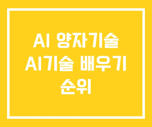 AI 양자기술 AI기술 배우기 순위 AI 양자기술 AI기술 배우기 순위