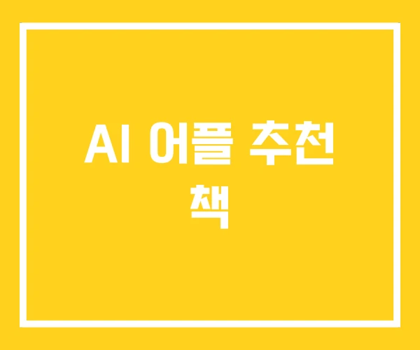 AI 어플 추천 책