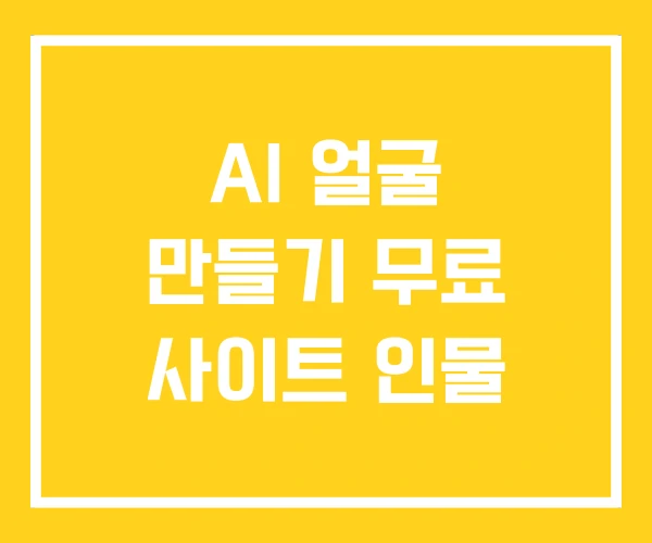 AI 얼굴 만들기 무료 사이트 인물