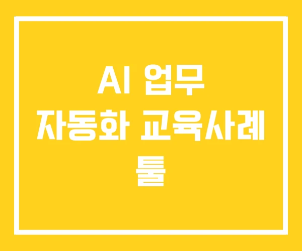 AI 업무 자동화 교육사례 툴 AI 업무 자동화 교육사례 툴