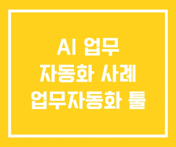 AI 업무 자동화 사례 업무자동화 툴 AI 업무 자동화 사례 업무자동화 툴