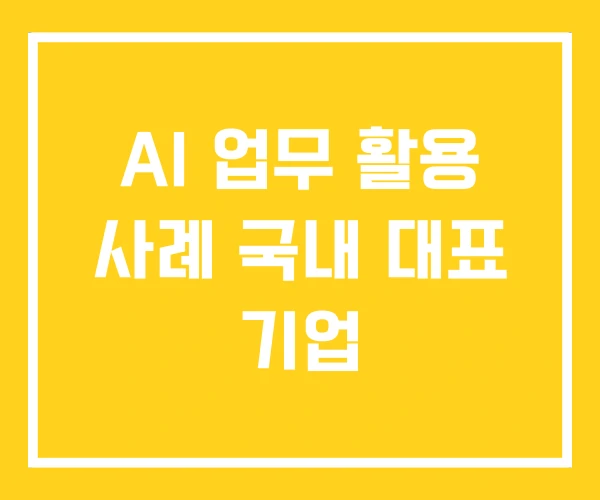 AI 업무 활용 사례 국내 대표 기업