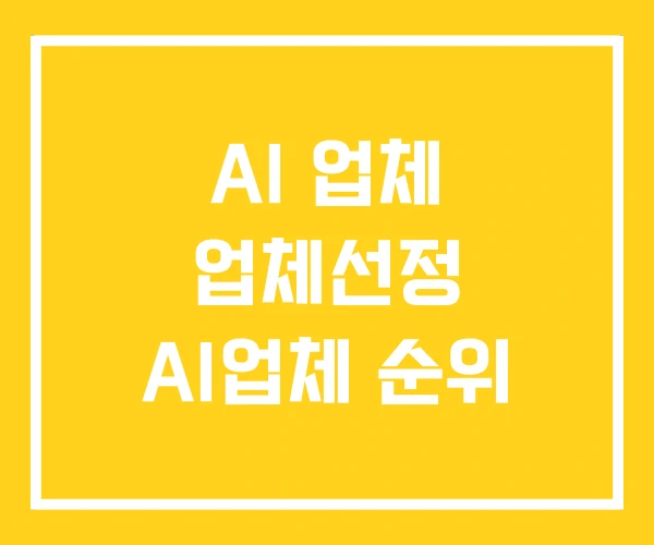 AI 업체 업체선정 AI업체 순위