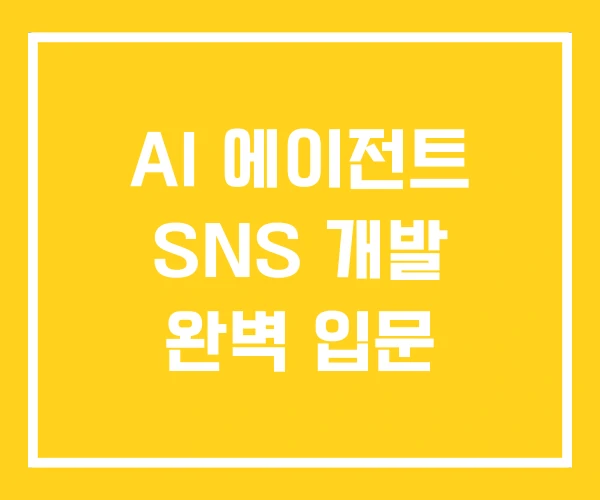 AI 에이전트 SNS 개발 완벽 입문 AI 에이전트 SNS 개발 완벽 입문