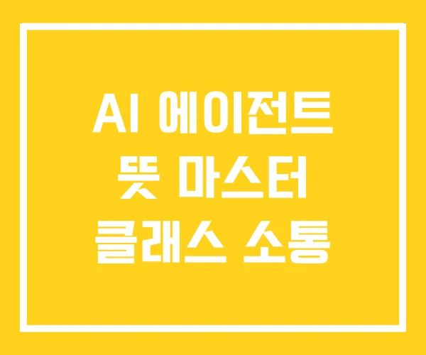 AI 에이전트 뜻 마스터 클래스 소통 AI 에이전트 뜻 마스터 클래스 소통