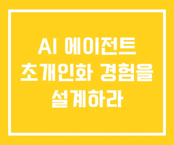 AI 에이전트 초개인화 경험을 설계하라