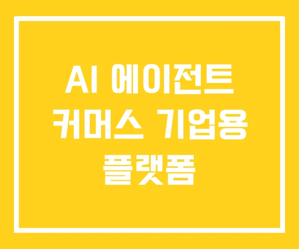 AI 에이전트 커머스 기업용 플랫폼
