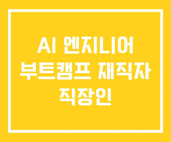 AI 엔지니어 부트캠프 재직자 직장인