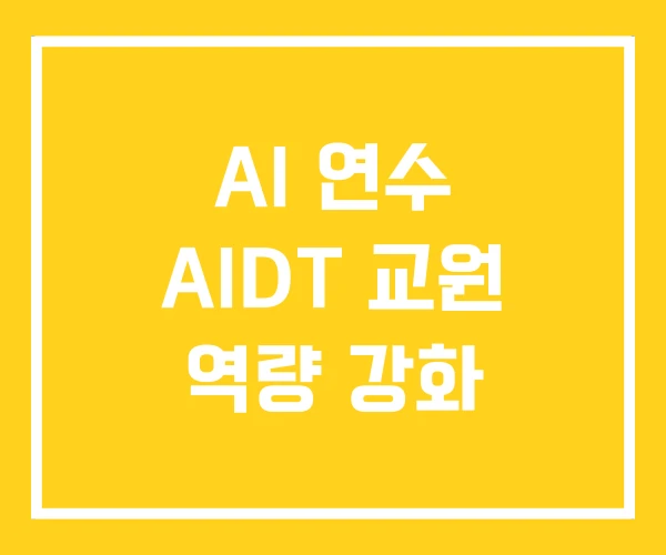 AI 연수 AIDT 교원 역량 강화