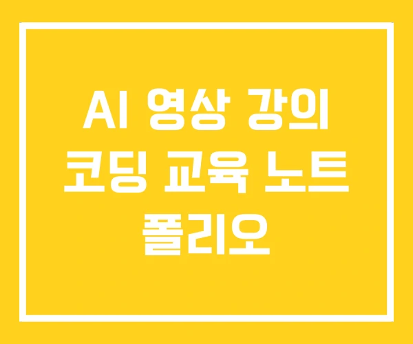 AI 영상 강의 코딩 교육 노트 폴리오