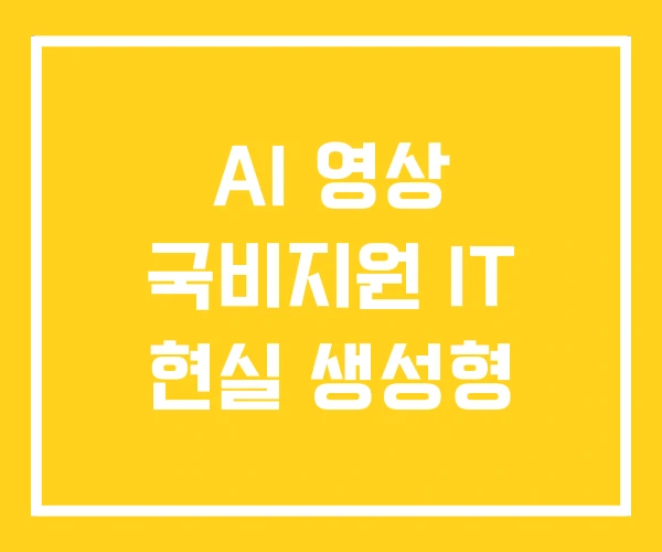 AI 영상 국비지원 IT 현실 생성형 AI 영상 국비지원 IT 현실 생성형