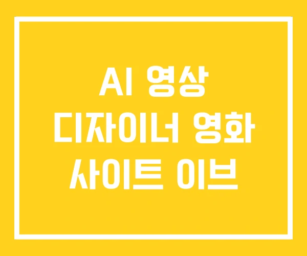 AI 영상 디자이너 영화 사이트 이브