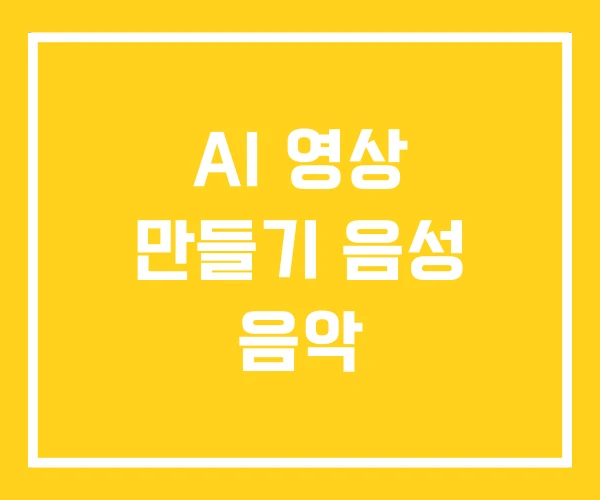 AI 영상 만들기 음성 음악 AI 영상 만들기 음성 음악