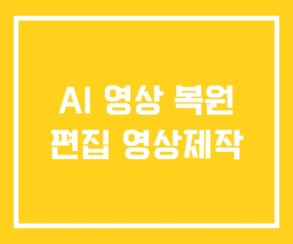 AI 영상 복원 편집 영상제작