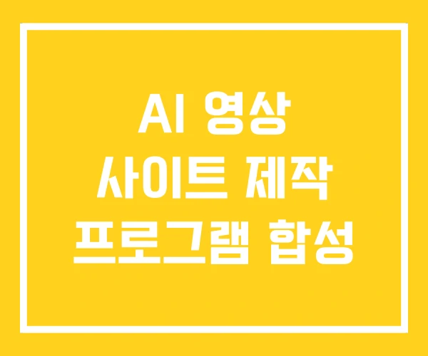 AI 영상 사이트 제작 프로그램 합성 AI 영상 사이트 제작 프로그램 합성