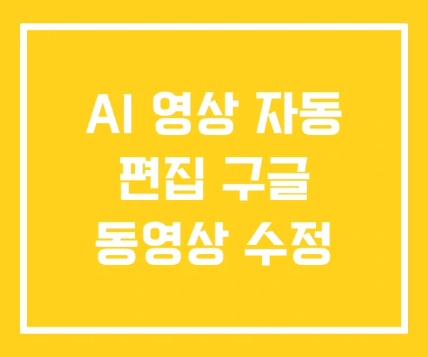 AI 영상 자동 편집 구글 동영상 수정