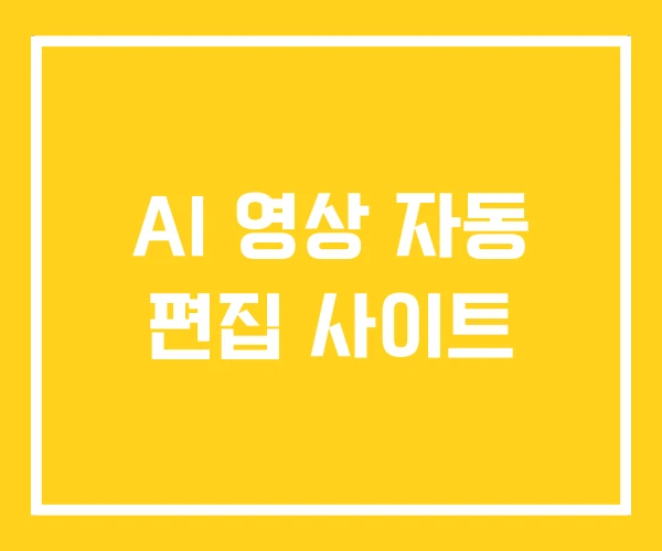 AI 영상 자동 편집 사이트 AI 영상 자동 편집 사이트