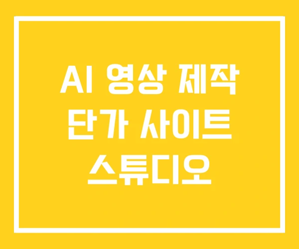 AI 영상 제작 단가 사이트 스튜디오 AI 영상 제작 단가 사이트 스튜디오