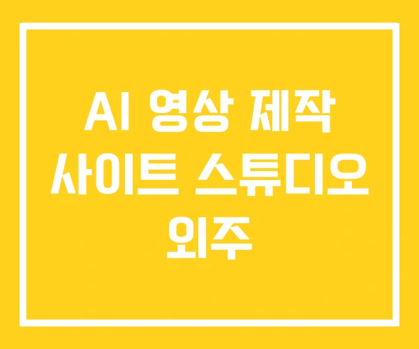 AI 영상 제작 사이트 스튜디오 외주 AI 영상 제작 사이트 스튜디오 외주