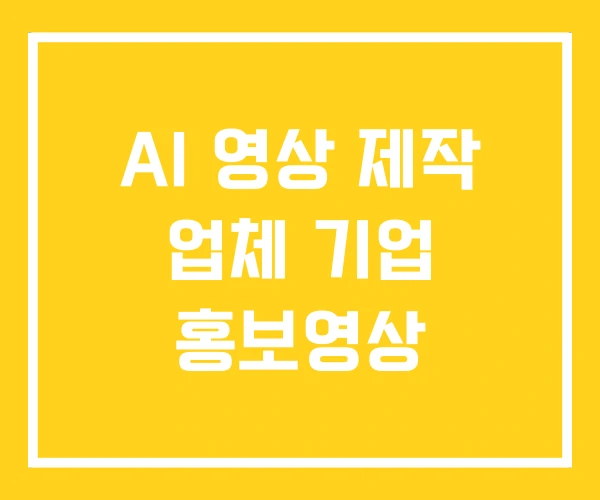AI 영상 제작 업체 기업 홍보영상 AI 영상 제작 업체 기업 홍보영상