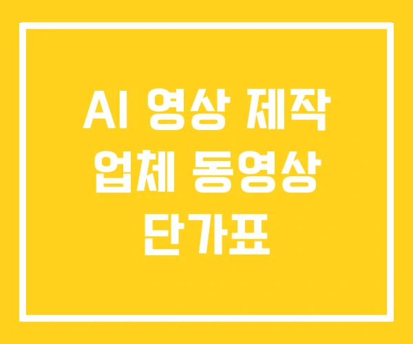 AI 영상 제작 업체 동영상 단가표