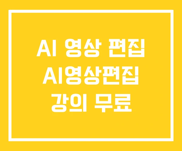 AI 영상 편집 AI영상편집 강의 무료